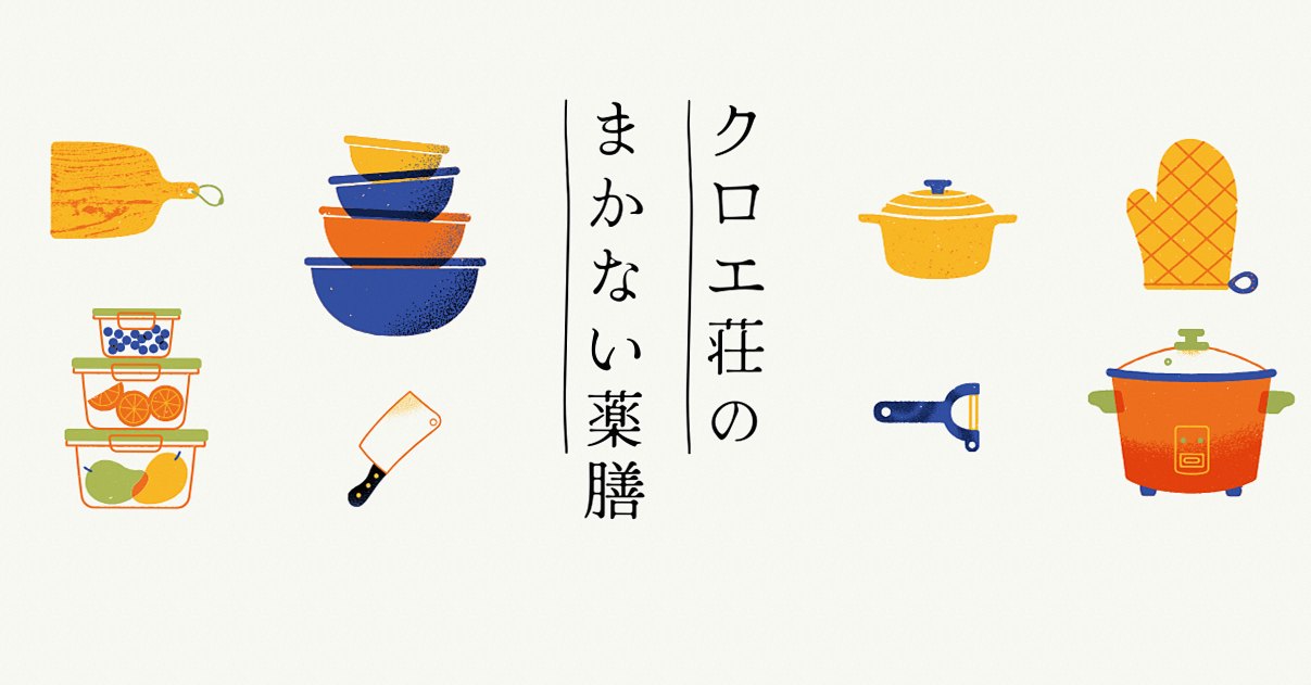 連載中「クロエ荘のまかない薬膳」