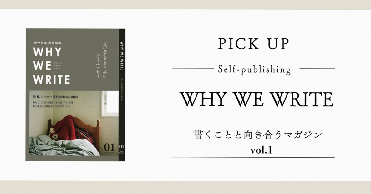 書くことと向き合うマガジンを発刊しました。