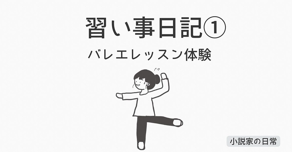 バレエを習い始めました。